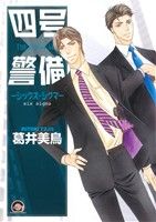 【中古】 四号×警備　シックス・シグマ GUSH　C／葛井美鳥(著者)