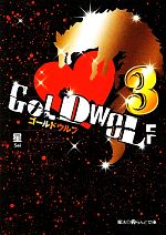 【中古】 GOLD　WOLF(3) 魔法のiらんど文庫／星【著】