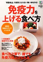 【中古】 免疫力を上げる食べ方 「発酵食品」で病気にならない強い体を作る！／健康・家庭医学(その他)