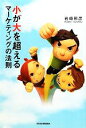 【中古】 小が大を超えるマーケティングの法則/岩崎邦彦【著】
