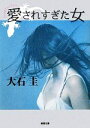 【中古】 愛されすぎた女 徳間文庫/大石圭【著】