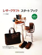 【中古】 レザークラフトスタートブック／クラフト学園【監修】