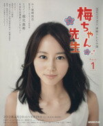 【中古】 連続テレビ小説　梅ちゃん先生(Part1) NHKドラマ・ガイド／尾崎将也