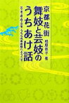 【中古】 京都花街舞妓と芸妓のうちあけ話 芸・美・遊・恋・文学うちらの奥座敷へようこそ／相原恭子【著】