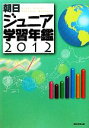 【中古】 朝日ジュニア学習年鑑(2012)/朝日新聞出版【編】(3)