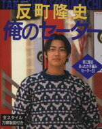 【中古】 反町隆史　俺のセーター 彼に贈るあったか手編みセーター23 レディブティックシリーズ／ブティック社のサムネイル