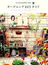【中古】 ガーデニングDIYガイド 思うままに作って楽しむ庭づくり/グラフィック社編集部【編】,平沢千秋【撮影・取材・文】