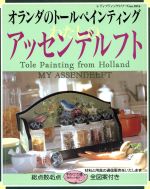 【中古】 わたしのアッセンデルフト オランダのトールペインティング レディブティックシリーズ／芸術..