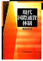 【中古】 現代国際通貨体制／奥田宏司【著】