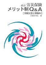 【中古】 労災保険　メリット制Q＆A　労働災害と保険料／労働新聞社【編】