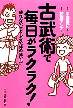 【中古】 古武術で毎日がラクラク！ 疲れない、ケガしない「体の使い方」 祥伝社黄金文庫／甲野善紀【指導】，荻野アンナ【文】