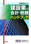 【中古】 建設業の会計・税務ハンドブック／東陽監査法人【編】