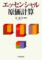 【中古】 エッセンシャル原価計算/谷武幸【編著】