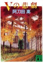 Pocketbooks （Mystery , Suspense） - 【中古】 Vの悲劇 講談社文庫／阿刀田高【著】