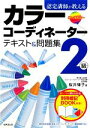 【中古】 認定講師が教えるカラーコーディネーター2級テキスト&問題集/桜井輝子【著】