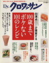 【中古】 Dr.クロワッサン 100歳までボケない101のレシピ/マガジンハウス