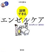 【中古】 説明できるエンゼルケア 40の声かけ 説明例 看護ワンテーマBOOK／小林光恵【著】
