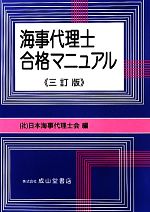 【中古】 海事代理士　合格マニュアル　三訂版／日本海事代理士会(編者)