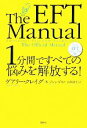 【中古】 1分間ですべての悩みを解放する！ 公式EFTマニュアル／ゲアリークレイグ【著】，ブレンダ【監訳】，山崎直仁【訳】