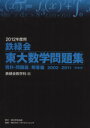 【中古】 鉄緑会 東大数学問題集 2冊セット(2012年度用)/教育