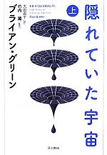 ブライアングリーン【著】，竹内薫【監修】，大田直子【訳】販売会社/発売会社：早川書房発売年月日：2011/07/23JAN：9784152092250
