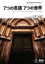 【中古】 7つの言語7つの世界 Ruby,Io,Prolog,Scala,Erlang,Clojure,and Haskell/Bruce A.Tate【著】,まつもとゆきひろ【監訳】,田和勝【訳】