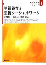 【中古】 里親養育と里親ソーシャルワーク 社会的養護シリーズ1/庄司順一,鈴木力,宮島清【編】