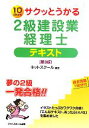 【中古】 サクッとうかる2級建設業経理士テキスト 第3版/ネットスクール【編著】