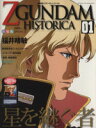 【中古】 機動戦士ZGUNDAM HISTORICA(01)/講談社(著者)
