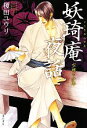 【中古】 妖王奇庵夜話 空蝉の少年/榎田ユウリ【著】