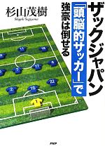 【中古】 ザックジャパン　「頭脳的サッカー」で強豪は倒せる／杉山茂樹【著】