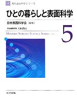 【中古】 ひとの暮らしと表面科学 現代表面科学シリーズ5／日本表面科学会【編】，犬飼潤治【担当編集幹事】