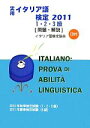 【中古】 実用イタリア語検定 1・2・3級試験問題・解説(2011)/イタリア語検定協会【編】