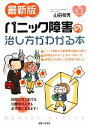 【中古】 最新版 パニック障害の治し方がわかる本 こころの健康シリーズ/山田和男【著】