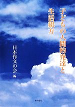 【中古】 子どもの人間的発達と生活綴方／日本作文の会【編】