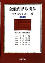 【中古】 金融商品取引法 資本市場と開示編/中村聡,鈴木克昌,峯岸健太郎,根本敏光,齋藤尚雄【著】