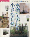 【中古】 趣味悠々 水槽で楽しむ小さな自然(2003年8月〜9月) NHK趣味悠々/山崎美津夫(著者)
