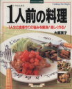 【中古】 一人前の料理/大庭英子(著者)