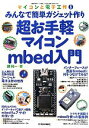 【中古】 超お手軽マイコンmbed入門 みんなで簡単ガジェット作り 超お手軽マイコンmbed入門 マイコンと電子工作No.5/勝純一【著】