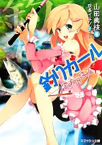 【中古】 釣りガール スマッシュ文庫／山田典枝【著】