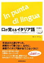 【中古】 口が覚えるイタリア語 スピーキング体得トレーニング/森口いずみ【著】