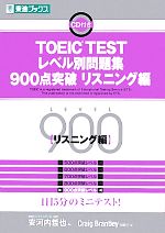 【中古】 TOEIC　TESTレベル別問題集　900点突破(リスニング編) 東進ブックス　レベル別問題集シリーズ／安河内哲也【編】，CraigBrantley【問題作成】