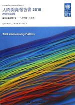 【中古】 人間開発報告書(2010) 人間開発への道筋-国家の真の豊かさ/横田洋三,秋月弘子,二宮正人【監修】,国連開発計画【著】