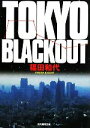 【中古】 TOKYO BLACKOUT 創元推理文庫／福田和代【著】