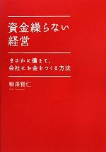 【中古】 資金繰らない経営 まさかに備えて、会社にお金をつくる方法／柳澤賢仁【著】