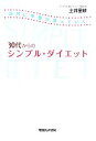 【中古】 30代からのシンプル・ダイ