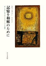 World History - 【中古】 記憶を和解のために 第二世代に託されたホロコーストの遺産／エヴァホフマン【著】，早川敦子【訳】