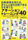 【中古】 自尊感情を持たせ、きちんと自己主張できる子を育てるアサーショントレーニング40 先生と子どもと親のためのワークブック/リサ・M.シャーブ【著】,上田勢...