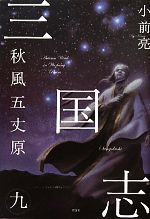 Paperback Popura社 - 【中古】 三国志(9) 秋風五丈原／小前亮【文】，中山けーしょー【画】