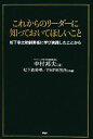  これからのリーダーに知っておいてほしいこと 松下幸之助創業者に学び実践したことから／中村邦夫，松下政経塾，PHP研究所